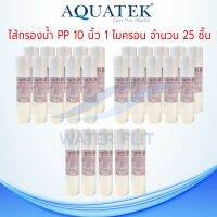 ไส้กรองน้ำ Aquatek (Sediment) PP ผิวลอน ยาว 10 นิ้ว เส้นผ่านศูนย์กลาง 2.5นิ้ว 1 ไมครอน (จำนวน 25 ชิ้น)