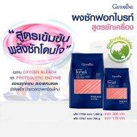 ส่งฟรี ผงซักฟอกไบรท์ สูตรซักเครื่อง สูตรเข้มข้น พลังซักโดนใจ พร้อมกลิ่นหอมสดชื่น ช่วยให้ผ้าแลดูขาว สะอาดเหมือนใหม่ ( Giffarine All Online )