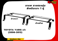 ขาราง รางตรงรุ่น โตโยต้า ยาริสเก่า TOYOTA Yaris เก่า (2006-2012) รางตรงรุ่นยาริส รางตรงรุ่นยาริสเก่า