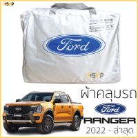 ตรงรุ่น ผ้าคลุมรถ FORD RANGER 2022 - ปีล่าสุด ของแท้ งานโชว์รูม 4ประตูและ2ประตู ตรงรุ่น Silver Coated ฟอร์ด เรนเจอร์ ford ranger