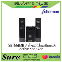 SB-66B3B ลำโพงมินิโฮมเธียเตอร์ active speaker สินค้าพร้อมส่ง