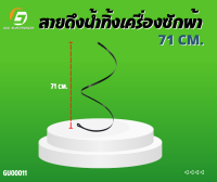 สายดึงน้ำทิ้งเครื่องซักผ้า # ยาว 71 cm # อะไหล่เครื่องซักผ้า