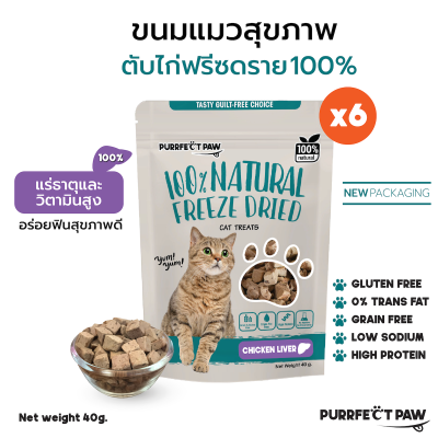 ขนมแมว ตับไก่ฟรีซดราย 6 ซอง (Purrfect Paw) ขนมแมวฟรีซดราย ดีต่อสุขภาพ ขนมแมวไม่เค็ม บำรุงขน ฟรีซดรายแมว Freeze dried แมว อกไก่ฟรีซดราย