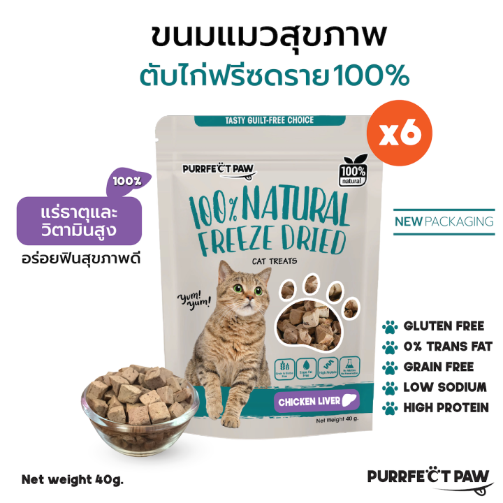 ขนมแมว-ตับไก่ฟรีซดราย-6-ซอง-purrfect-paw-ขนมแมวฟรีซดราย-ดีต่อสุขภาพ-ขนมแมวไม่เค็ม-บำรุงขน-ฟรีซดรายแมว-freeze-dried-แมว-อกไก่ฟรีซดราย