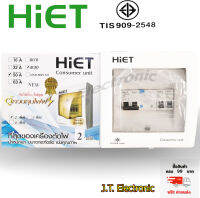 ตู้มีกันดูด ตู้ควบคุมไฟฟ้า(ตู้ Consumer) 2 ช่อง 50 A กันดูดพร้อมลูก ระบบRCBO ตรา HIET ป้องกันไฟฟ้าลัดวงจร วัสดุคุณภาพสูง แข็งแรงทนทาน พร้อมส่ง