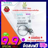 ชุดห่วงรัดปลายท่อไอเสีย อะไหล่แท้ คูโบต้า (1T021-12430)