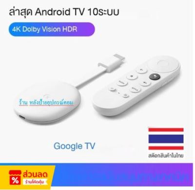 Google TV Chromecast Gen4 รองรับ 4K กสทช. ของแท้มีรับประกัน1ปีเสียเปลี่ยนตัวใหม่