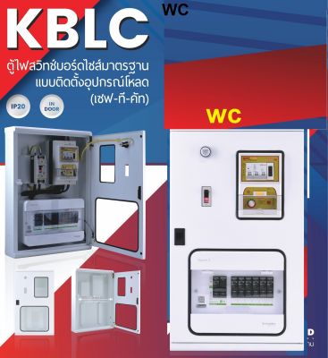 KBLC ตู้ไฟสวิทช์บอร์ดไซส์มาตรฐานแบบติดตั้งอุปกรณ์โหลด (เซฟ-ที-คัท)