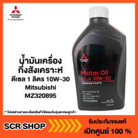 น้ำมันเครื่องกึ่งสังเคราะห์  ดีเซล 1 ลิตร 10W-30 Mitsubishi  มิตซู แท้ เบิกศูนย์  รหัส MZ320895