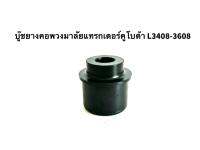 L3408/L3608 บูชยางคอพวงมาลัย(Kubota)ยางรองคอพวงมาลัย บูชคอพวงมาลัย รหัส 6C040-41510 บู๊ช