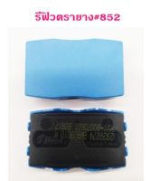 รีฟิวถาดหมึก สำหรับตรายางหมึกในตัว Shiny S-852 สีน้ำเงิน (เฉพาะรีฟิว)