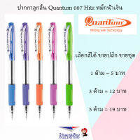 Quantum ปากกาลุกลื่น 007 Hitz หมึกน้ำเงิน ขายปลีก