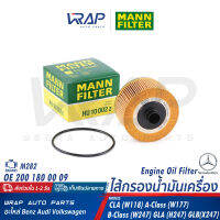 ⭐ BENZ ⭐ ไส้กรองน้ำมันเครื่อง MANN FILTER | เบนซ์ รุ่น CLA( W118 ) A-Class( W177 ) B-Class( W247 ) GLA( H247 ) GLB( X247 ) | เบอร์ HU 10 002z | OE 200 180 00 09 | HENGST E823H D263 | BOSCH F 026 407 231 | MAHLE OX968D