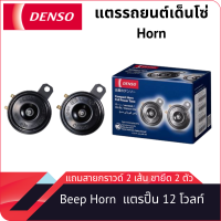 แตรรถยนต์ DENSO HORN JK272000-6910 แตรปิ๊น 12 โวลท์