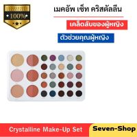 เมคอัพ เซ็ท คริสตัลลีน  Crystalline Make-Up Set  ของแท้100% ปริมาณสุทธิ : 58.00 กรัม