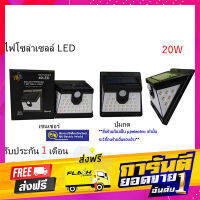 ส่งฟรี ***ราคาต่อชิ้น*** ไฟโซล่าเซลล์ LED ติดผนัง แสงสีขาว 20W ไม่ต้องเดินสายไฟ ใช้พลังงานแสงอาทิตย์( รับประกัน 1 เดือน) เก็บเงินปลายทาง โปรโน