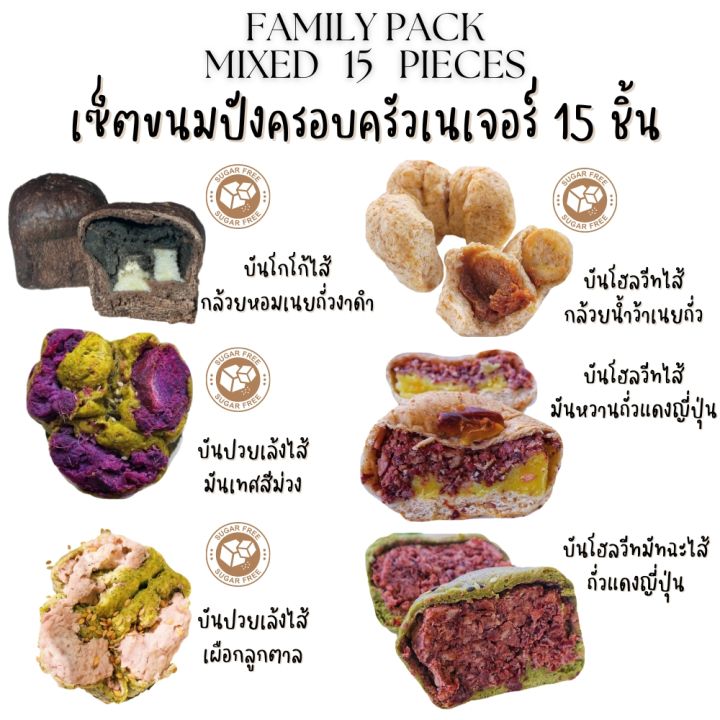 nature-chiang-mai-ขนมปัง-เซ็ต-ครอบครัว-15-ชิ้น-คละได้