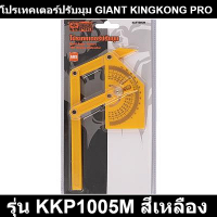 โปรเทคเตอร์ปรับมุม GIANT KINGKONG PRO รุ่น KKP1005M สีเหลือง