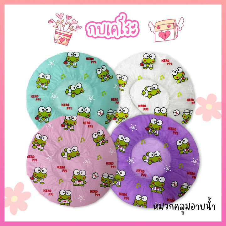 หมวกอาบน้ำใบใหญ่ กบเคโระ หมวกคลุมผมอาบน้ำ หมวกอาบน้ำ ลายการ์ตูนน่ารัก ...