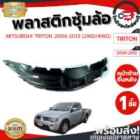 ซุ้มล้อ พลาสติก มิตซูบิชิ ไทรทัน 2004-2013 หน้าซ้าย "ชิ้นหลัง" พร้อมกิ๊บ [แท้] MITSUBISHI TRITON 2004-2013 RL โกดังอะไหล่ยนต์ อะไหล่ยนต์ รถยนต์