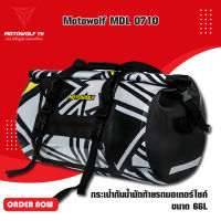 MOTOWOLF MDL 0710 กระเป๋ากันน้ำมัดท้ายรถมอเตอร์ไซค์ ขนาด 66L