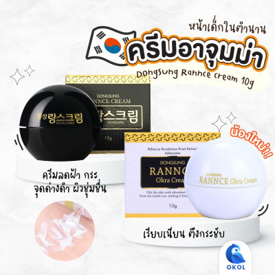 Dongsung Rannce Cream 10 g ครีมลดรอยกระ ฝ้า ครีม ครีมบำรุงหน้าของแท้จากเกาหลี