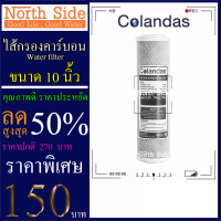 ไส้กรองน้ำคาร์บอน#คาร์บอนแท่ง #Carbon Block (CTO)  ยี่ห้อ Colandas  ขนาดยาว 10 นิ้ว X รัศมี 2.5 นิ้ว #ราคาถูกมาก#ราคาสุดคุ้ม