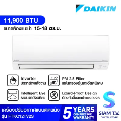 DAIKIN แอร์ เครื่องปรับอากาศติดผนัง INVERTER SUPER SMILE II 11900 BTU รุ่น FTKC12TV2S โดย สยามทีวี by Siam T.V.