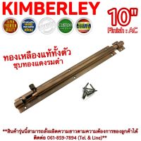 KIMBERLEY กลอนท้องปลิงปลอกใหญ่ กลอนประตูหน้าต่างทองเหลืองแท้ ชุบทองแดงรมดำ NO.105-10" AC (JAPAN QUALITY)