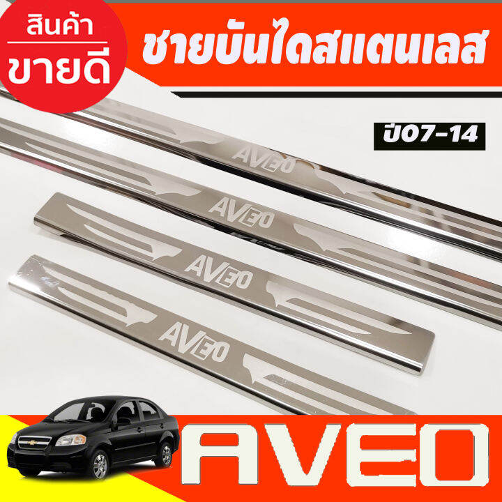 ชายบันไดประตูสแตนเลส-chevrolet-aveo-ปี-2007-2008-2009-2010-2011-2012-2013-2014-ac