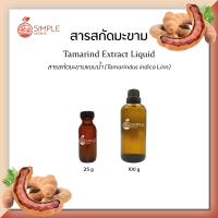 สารสกัดมะขาม ( Tamarind Extract Liquid ) 25 g &amp; 100 g