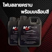 แท้?MD Clean Car โฟมล้างรถสลายคราบ น้ำยาล้างรถ (แพ็คคู่)