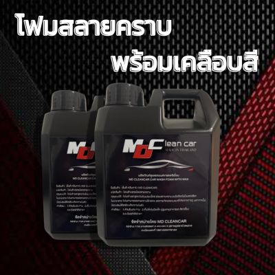 แท้💯MD Clean Car โฟมล้างรถสลายคราบ น้ำยาล้างรถ (แพ็คคู่)