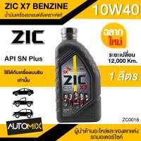 น้ำมันเครื่องรถยนต์สังเคราะห์แท้ น้ำมันเครื่อง ZIC X7 BENZINE SAE 10W40 SP ขนาด1ลิตร น้ำมันเครื่องสังเคราะห์ เบนซินเท่านั้น ZC0016