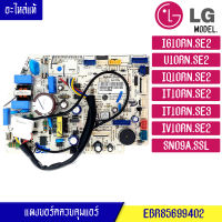 แผงบอร์ดแอร์คอยเย็นLG แอลจี-แผงควบคุมแอร์-EBR85699402/อะไหล่แท้ สำหรับรุ่น*IG10RN.SE2/U10RN/IQ10RN/IT10RN/IV10RN/SN09A.SSL