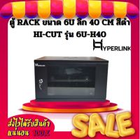 ตู้ RACK HYPERLINK ขนาด 6U ลึก 40 CM สีดำ HI-CUT รุ่น 6U-H40