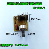 อุปกรณ์เสริมเครื่องบดนมถั่วเหลือง KP-SB277 แผงวงจรควบคุมหลักของเมนบอร์ด