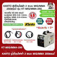 KANTO ตู้เชื่อมไฟฟ้า 2 ระบบ MIG/MMA 250แอมป์ รุ่น KT-MIG/MMA-250 ของแท้ 100%