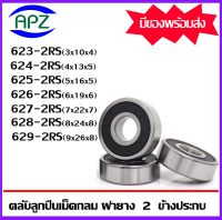 623-2RS 624-2RS 625-2RS 626-2RS 627-2RS 628-2RS 629-2RS ตลับลูกปืนเม็ดกลม ฝายาง 2 ข้าง 623RS 624RS 625RS 626RS 627RS 628RS 629RS ( Miniature Ball Bearing ) จัดจำหน่ายโดย Apz