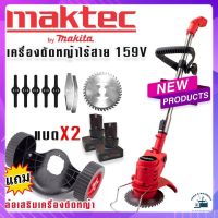 Maktec เครื่องตัดหญ้าไร้สาย 159V แถม ล้อเครื่องตัดหญ้าแบบถอดได้ พร้อมแบตจุใจ 2 ก้อน