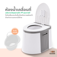 NeoHome ห้องน้ำเคลื่อนที่ สุขภัณฑ์เคลื่อนที่ ส้วมพกพา รับน้ำหนักได้ 150 กก.โถส้วมเคลื่อนที่