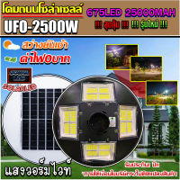 ขายดีมาก!! UFO-2500W-WW แสงวอมไวท์ โคมไฟถนนUFOโซลาร์เซลล์ 8ทิศทาง 8ช่อง กำลังไฟ 2500วัตต์ พลังงานแสงอาทิตย์ ประกัน 1ปี"