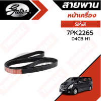 Gates 7PK2265 สายพานเครื่อง HYUNDAI H1 ฮุนได เอชวัน