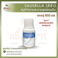 SAUGELLA DERMOLIQUID ซอลเจลล่า เดอร์โมลิควิด เหมาะสำหรับใช้เป็นประจำทุกวัน สีฟ้า (100 มล.)