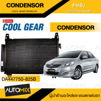 CONDENSOR COOL GEAR DENSO TOYOTA VIOS 2007 (DA447750-825B) แผงคอยล์ร้อน  รังผึ้งแอร์  TOYOTA VIOS 2007 วีออส โตโยต้า เดนโซ่ แท้ สินค้าคุณภาพ ของแท้ 100%