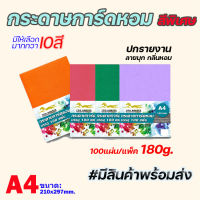 (สีพิเศษ สวยสด) กระดาษการ์ดหอม P100ลายมุก ขนาด A4 หนา 180 แกรม บรรจุ 100 แผ่น ปกรายงาน ปกมุกหอม