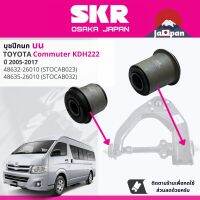 [SKR Japan] บุชปีกนก บูชปีกนก บน ล่าง ชุด ตัวเล็ก ตัวใหญ่ สำหรับ Toyota Commuter KDH202,KDH222, KDH223 โม่งเล็ก, โม่งใหญ่ ปี 2005-2017 STOCAB032,STOCAB003,STOCAB023