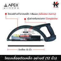 APEX โครงเลื่อยตัดเหล็ก 12 นิ้ว (โครงเหล็ก I-Beam หุ้มยาง) พร้อมใบเลื่อย รุ่นงานหนัก เลื่อยตัดเหล็ก เลื่อยตัดแป๊ป เลื่อยตัดท่อ APEX ของแท้ 100%