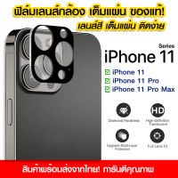 ฟิล์มเลนส์กล้องสีดำ iPhone11 ฟิล์มกระจกกันรอย เลนส์กล้อง 9H แบบเต็มเลนส์ iPhone 11/11promax/11 pro max