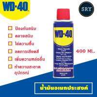 น้ำมันเอนกประสงค์ WD40 ขนาด 400 ml. น้ำมันหล่อลื่นครอบจักรวาล